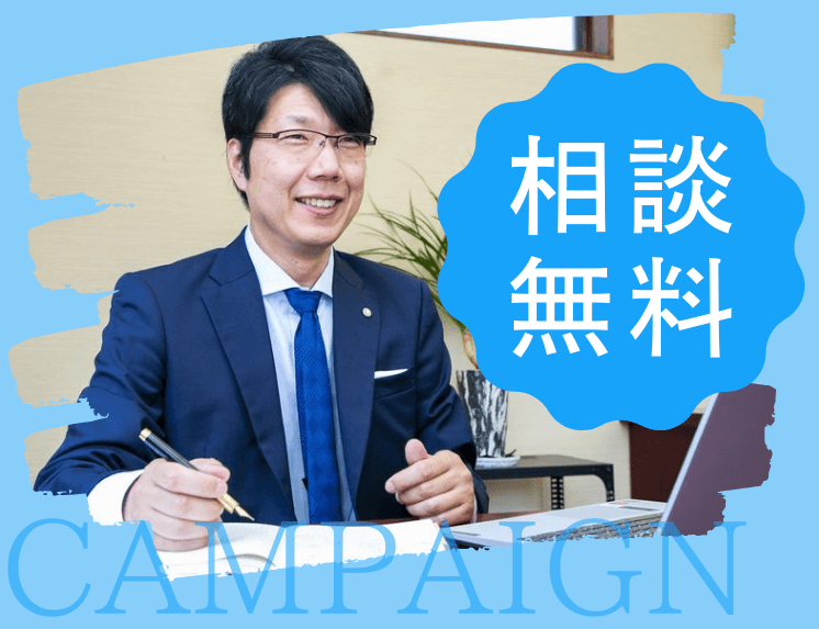 【初回相談】無料キャンペーン